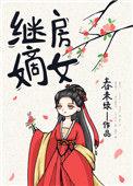 继房嫡女春未绿无防盗