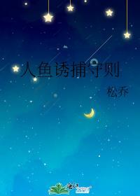 人鱼诱捕之恋