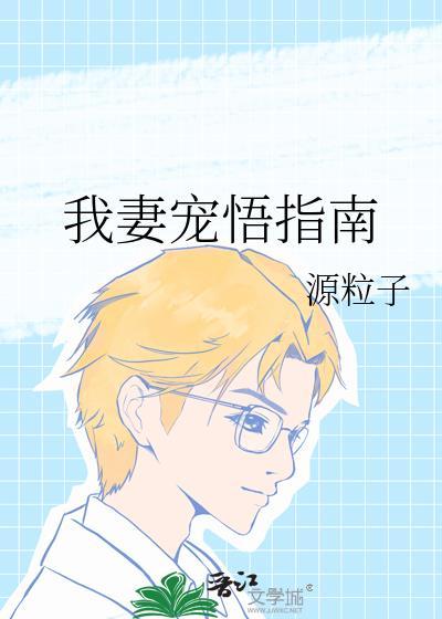 我妻宠悟指南百度