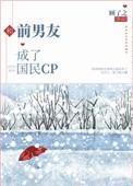 和前男友成了国民cp10tou