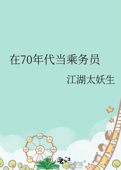 在70年代当乘务员免费阅读