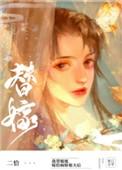 替姐姐嫁给病娇反派后番外
