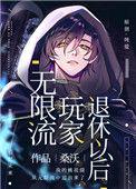 无限流玩家退休以后多少字