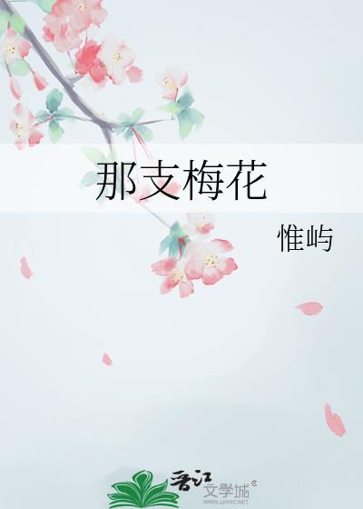那一朵梅花简谱