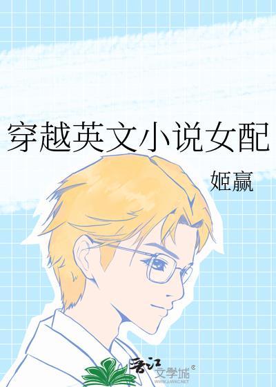 穿越英文女配txt