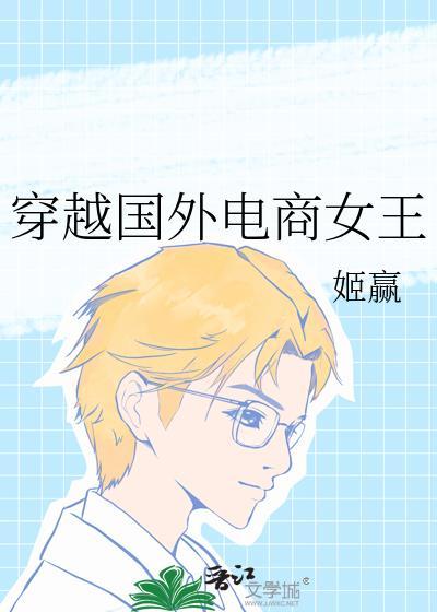 穿越国外电商女王 姬赢 在线免费阅读