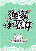 渔家小农女46