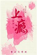 上瘾电视剧演员表
