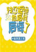 残忍拒绝的人对他说点什么吗