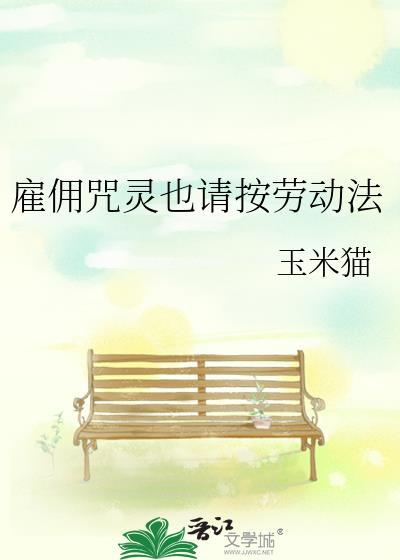 雇佣咒灵也请按劳动法百度