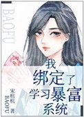 我绑定了学习暴富系统txt