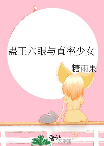 (综漫同人)蛊王六眼与直率少女