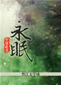永眠于你的怀抱漫画免费观看下拉式