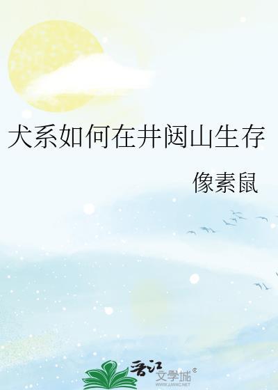 犬系如何在井闼山生存番外