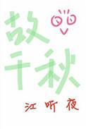 故千秋是什么数字