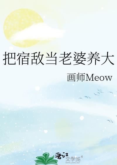 把宿敌当老婆养大画师