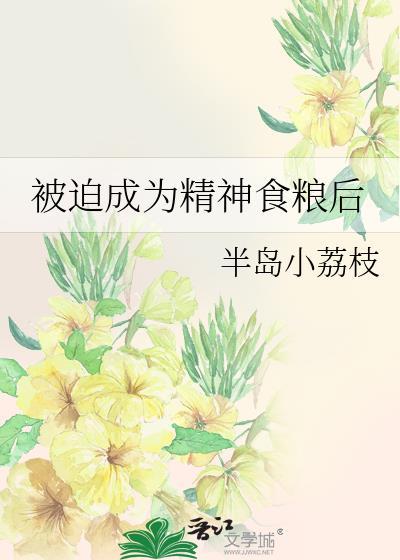 被迫成为食神后