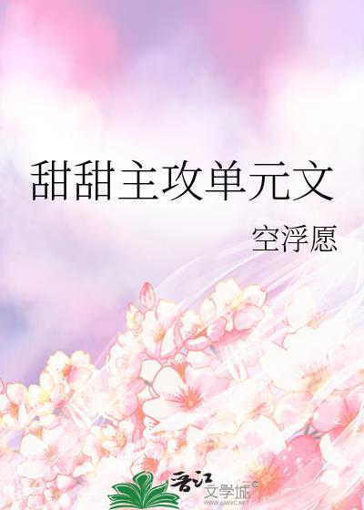 主攻文甜甜甜