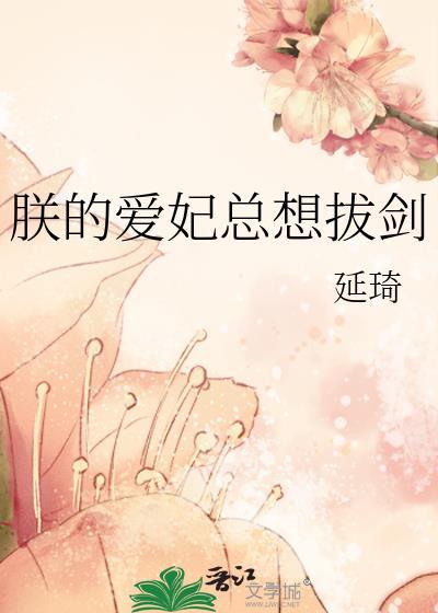 朕的爱妃总想拔剑明熙