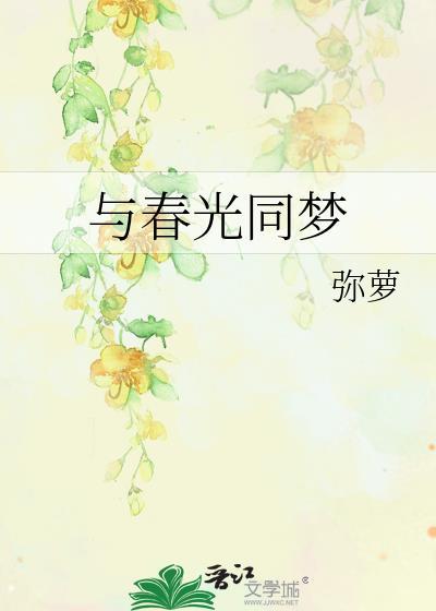 与春光同梦百度