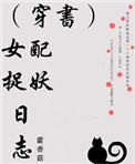 穿书女配作妖