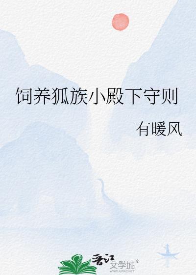 饲养小狐狸