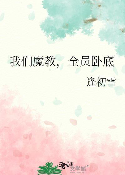 我们魔教全员卧底晋江