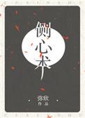 问道侧心术