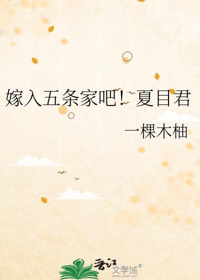 嫁入五条家吧夏目君百度