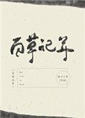百草记年全本TXT