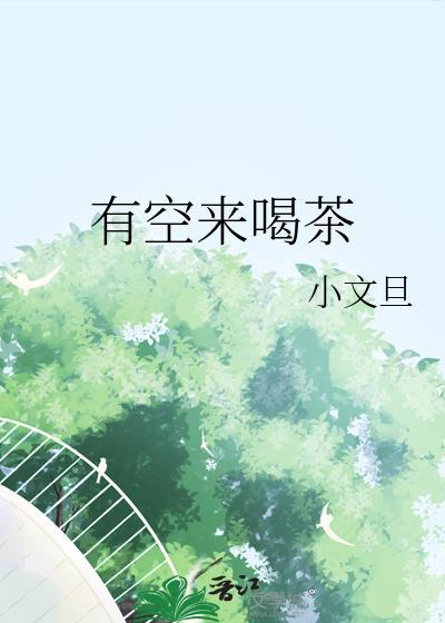 有空来喝茶by小文旦笔趣阁