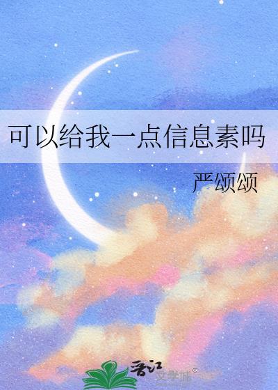 可以给我一点信息素吗by笔趣阁