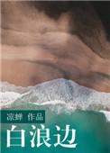 白浪边上下全文免费阅读