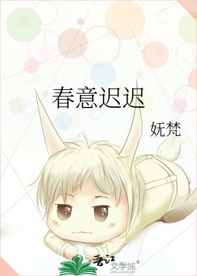 春意迟迟by妩梵笔趣阁
