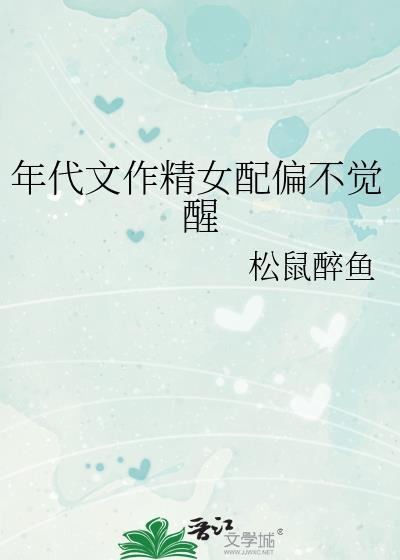 年代文作精女配偏不觉醒 番外