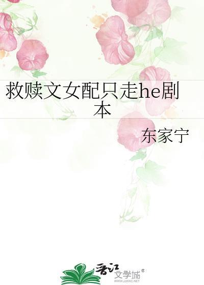 救赎那些女配txt