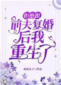 拒绝跟前夫复婚后我重生了女配