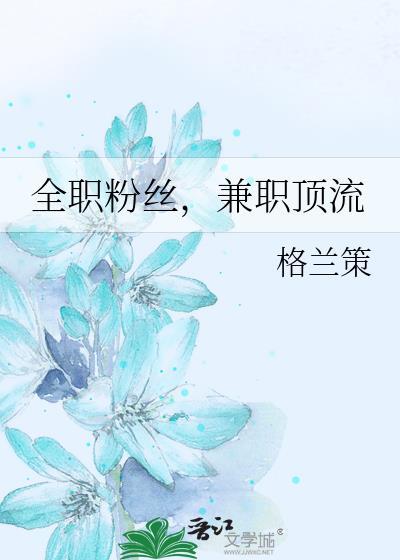 兼职顶流免费阅读