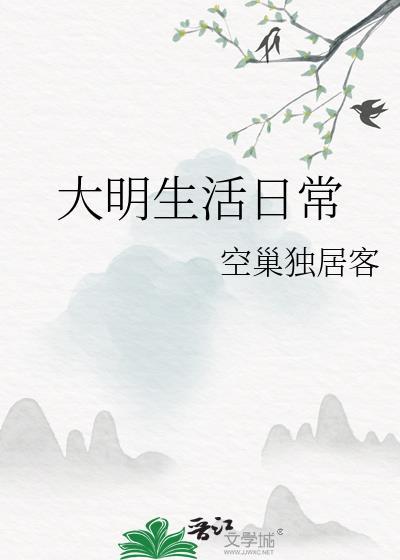 大明生活日常番外TXT