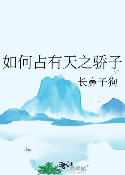 如何占有天之骄子txt百度