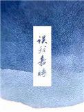 误我嘉时是什么意思