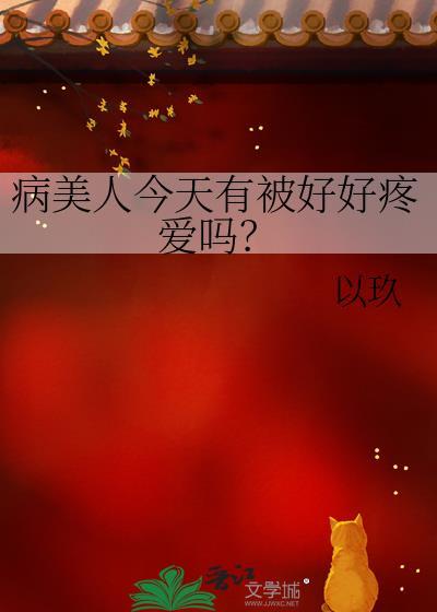 病美人今天打人了吗