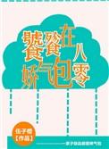 饕餮娇气包在八零无防盗
