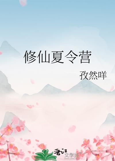 修仙夏令营作者孜然咩