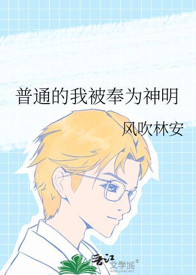 普通的我被奉为神明19