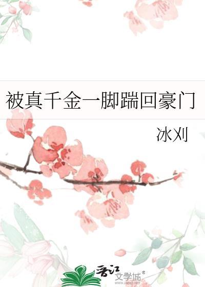 被真千金一脚踹回豪门 番外