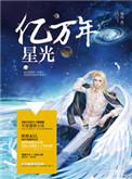 亿万年的星光属于什么套