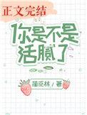 你是不是活腻了完结
