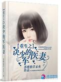 重生之军少宠妻超级甜