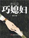 重生之巧媳妇晋江